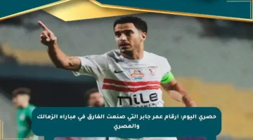 حصري اليوم: أرقام عمر جابر التي صنعت الفارق في مباراة الزمالك والمصري